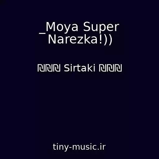 کاور آهنگ _Moya Super Narezka!)) از ₪₪₪ Sirtaki ₪₪₪