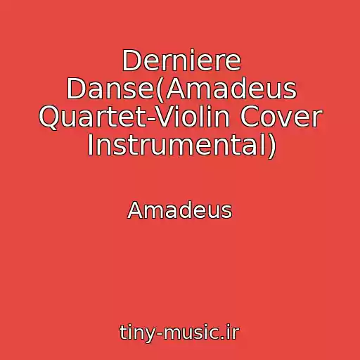 کاور آهنگ Derniere Danse(Amadeus Quartet-Violin Cover Instrumental) از Amadeus