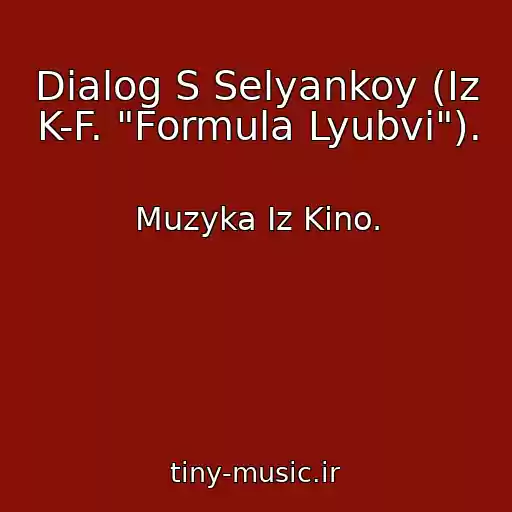 کاور آهنگ Dialog S Selyankoy (Iz K-F. "Formula Lyubvi"). از Muzyka Iz Kino.