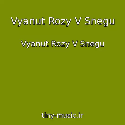 کاور آهنگ Vyanut Rozy V Snegu از Vyanut Rozy V Snegu
