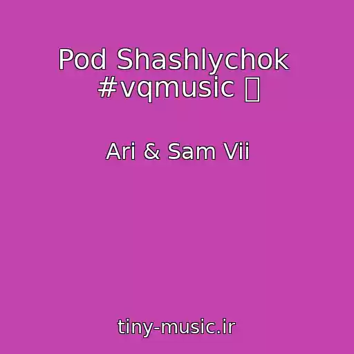 کاور آهنگ Pod Shashlychok  #vqmusic ོ از Ari & Sam Vii