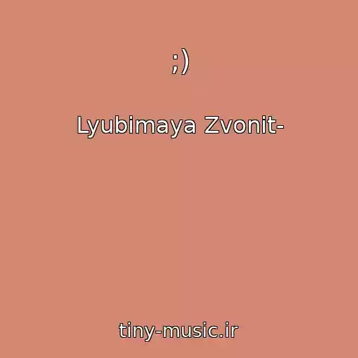 کاور آهنگ ;) از Lyubimaya Zvonit-