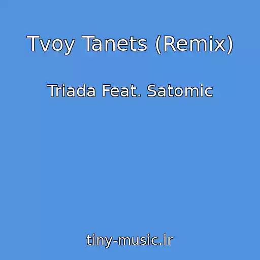 کاور آهنگ Tvoy Tanets (Remix) از Triada Feat. Satomic