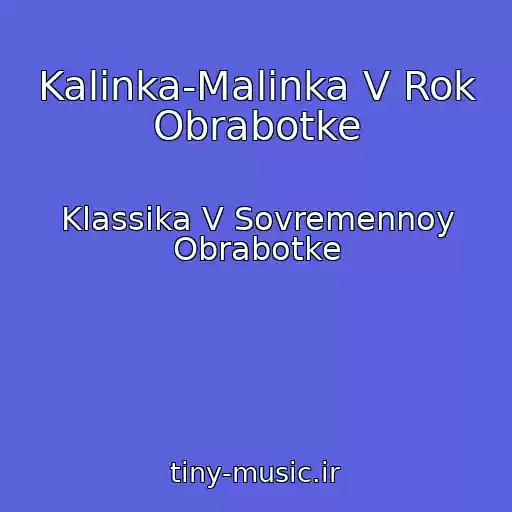 کاور آهنگ Kalinka-Malinka V Rok Obrabotke از Klassika V Sovremennoy Obrabotke