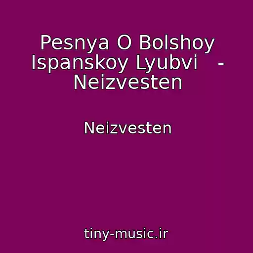 کاور آهنگ Pesnya O Bolshoy Ispanskoy Lyubvi   - Neizvesten از Neizvesten