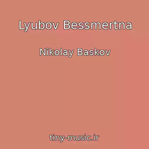 کاور آهنگ Lyubov Bessmertna از Nikolay Baskov
