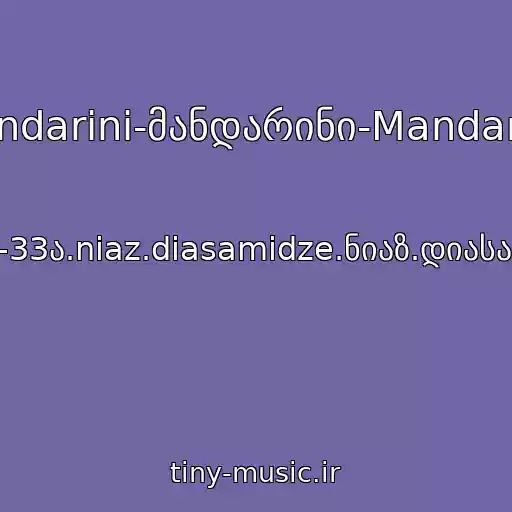 کاور آهنگ Mandarini-მანდარინი-Mandariny از 33A-33ა.niaz.diasamidze.ნიაზ.დიასამიძე