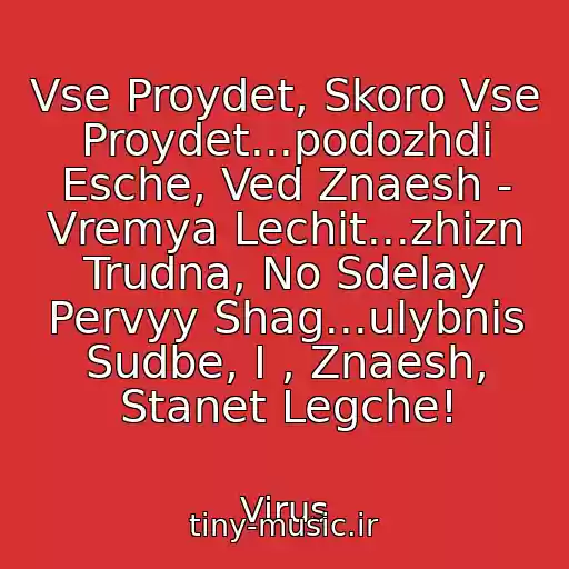 کاور آهنگ Vse Proydet, Skoro Vse Proydet...podozhdi Esche, Ved Znaesh - Vremya Lechit...zhizn Trudna, No Sdelay Pervyy Shag...ulybnis Sudbe, I , Znaesh, Stanet Legche! از Virus