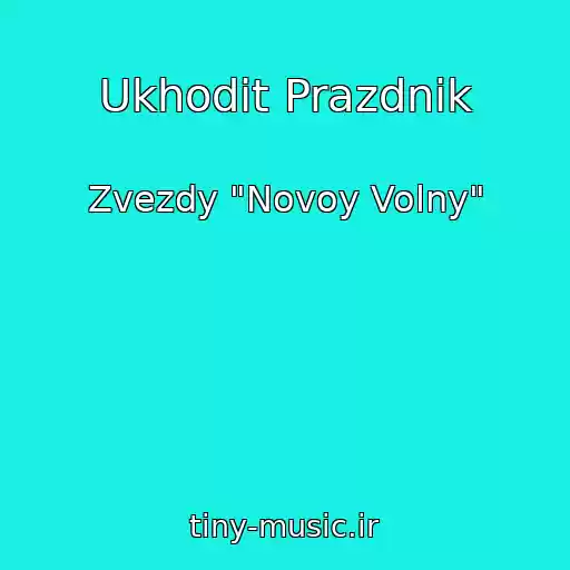 کاور آهنگ Ukhodit Prazdnik از Zvezdy "Novoy Volny"