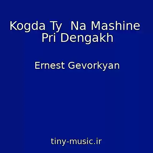 کاور آهنگ Kogda Ty  Na Mashine  Pri Dengakh از Ernest Gevorkyan