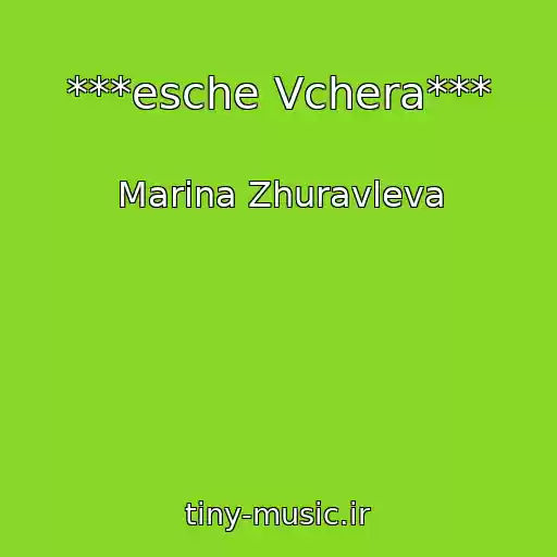 کاور آهنگ ***esche Vchera*** از Marina Zhuravleva