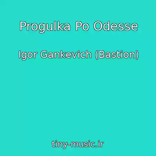 کاور آهنگ Progulka Po Odesse از Igor Gankevich (Bastion)