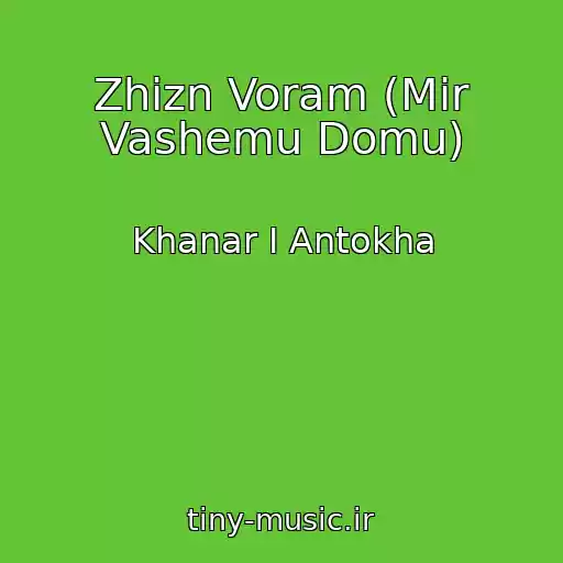 کاور آهنگ Zhizn Voram (Mir Vashemu Domu) از Khanar I Antokha