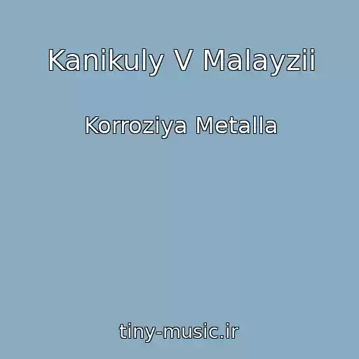 کاور آهنگ Kanikuly V Malayzii از Korroziya Metalla