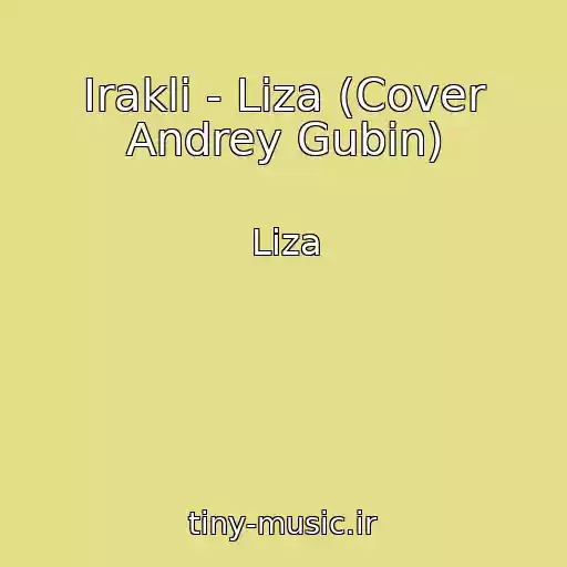 کاور آهنگ Irakli - Liza (Cover Andrey Gubin) از Liza