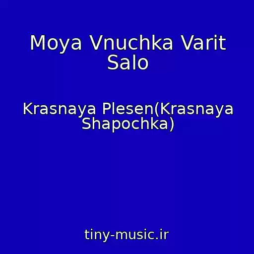 کاور آهنگ Moya Vnuchka Varit Salo از Krasnaya Plesen(Krasnaya Shapochka)