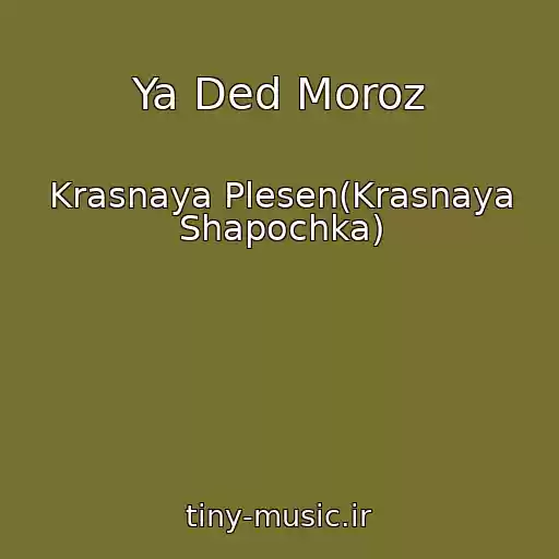 کاور آهنگ Ya Ded Moroz از Krasnaya Plesen(Krasnaya Shapochka)