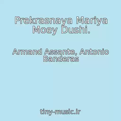 کاور آهنگ Prekrasnaya Mariya Moey Dushi. از Armand Assante, Antonio Banderas