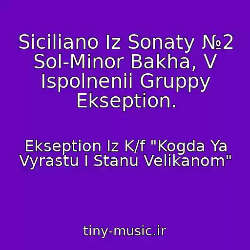 کاور آهنگ Siciliano Iz Sonaty №2 Sol-Minor Bakha, V Ispolnenii Gruppy Ekseption. از Ekseption Iz K/f "Kogda Ya Vyrastu I Stanu Velikanom"
