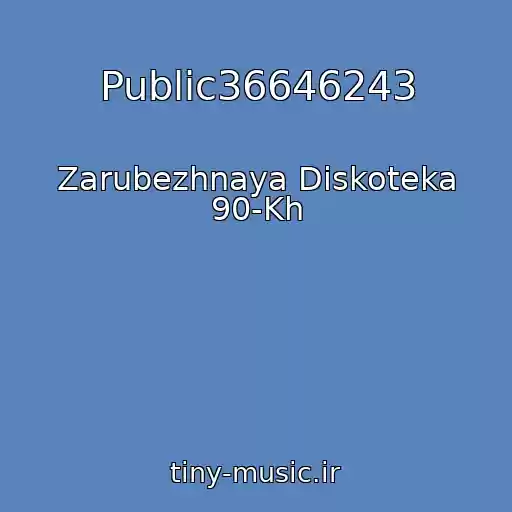 کاور آهنگ Public36646243 از Zarubezhnaya Diskoteka 90-Kh