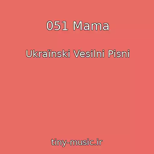 کاور آهنگ 051 Mama از Ukraїnskі Vesіlnі Pіsnі