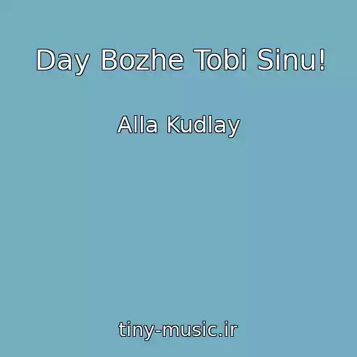کاور آهنگ Day Bozhe Tobі Sinu! از Alla Kudlay