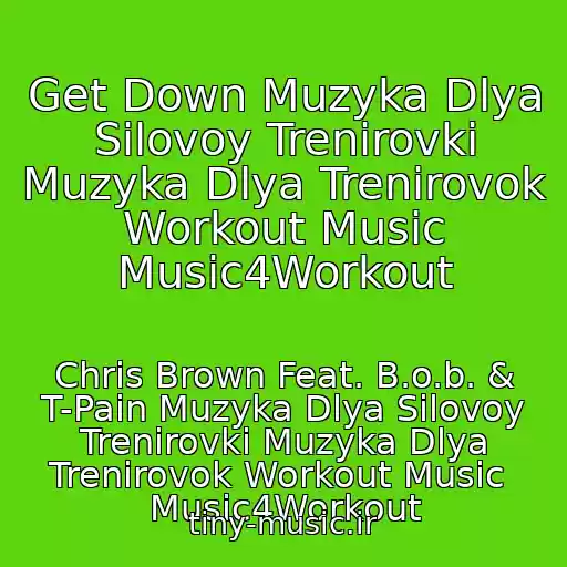 کاور آهنگ Get Down Muzyka Dlya Silovoy Trenirovki Muzyka Dlya Trenirovok Workout Music Music4Workout از Chris Brown Feat. B.o.b. & T-Pain Muzyka Dlya Silovoy Trenirovki Muzyka Dlya Trenirovok Workout Music  Music4Workout