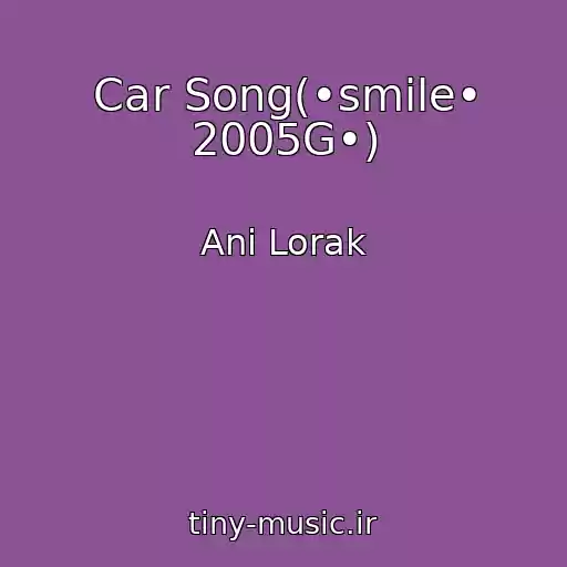 کاور آهنگ Car Song(•smile• 2005G•) از Ani Lorak