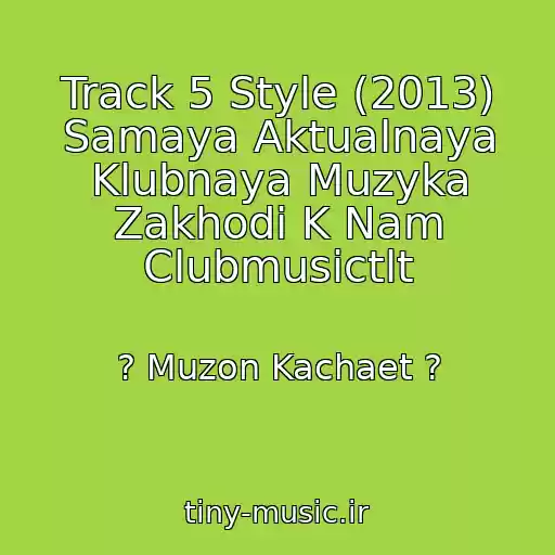 کاور آهنگ Track 5 Style (2013) Samaya Aktualnaya Klubnaya Muzyka Zakhodi K Nam Clubmusictlt از ? Muzon Kachaet ?