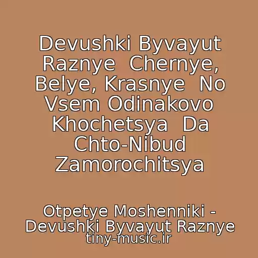 کاور آهنگ Devushki Byvayut Raznye  Chernye, Belye, Krasnye  No Vsem Odinakovo Khochetsya  Da Chto-Nibud Zamorochitsya از Otpetye Moshenniki - Devushki Byvayut Raznye