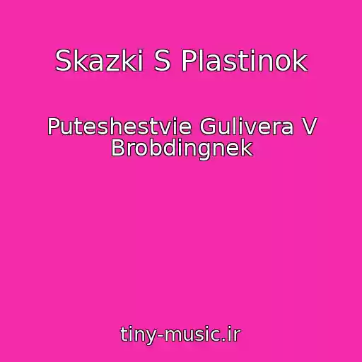 کاور آهنگ Skazki S Plastinok از Puteshestvie Gulivera V Brobdingnek
