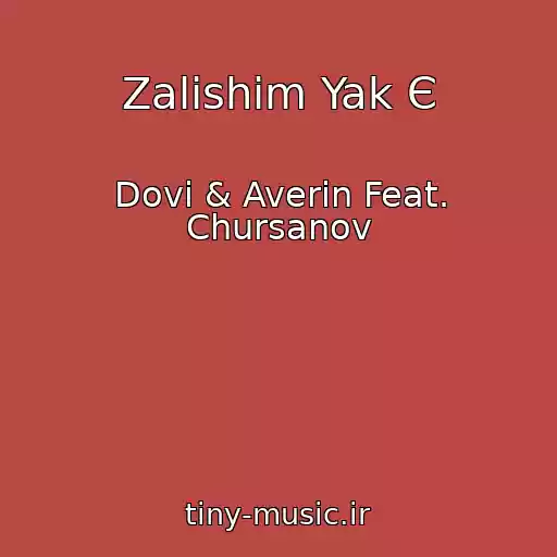 کاور آهنگ Zalishim Yak Є از Dovi & Averin Feat. Chursanov