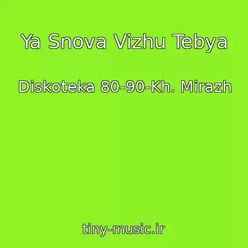 کاور آهنگ Ya Snova Vizhu Tebya از Diskoteka 80-90-Kh. Mirazh