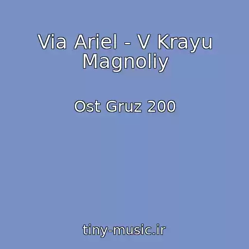 کاور آهنگ Via Ariel - V Krayu Magnoliy از Ost Gruz 200