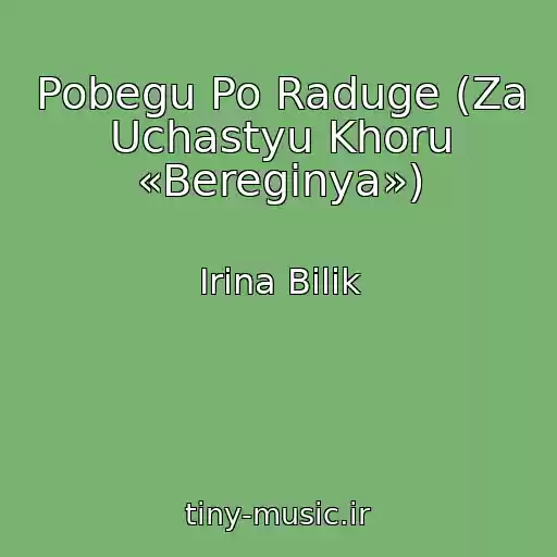 کاور آهنگ Pobegu Po Raduge (Za Uchastyu Khoru «Bereginya») از Іrina Bіlik