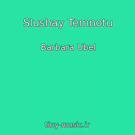 کاور آهنگ Slushay Temnotu از Barbara Ubel