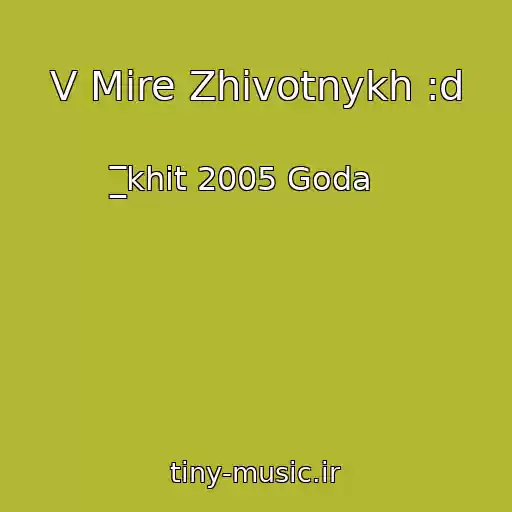 کاور آهنگ V Mire Zhivotnykh :d از ̲̅̅khit 2005 Goda