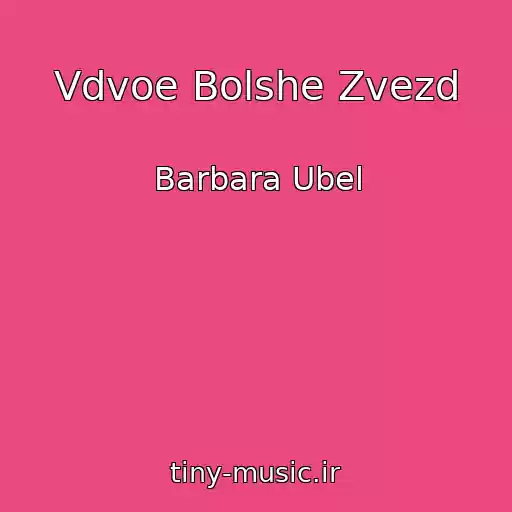 کاور آهنگ Vdvoe Bolshe Zvezd از Barbara Ubel