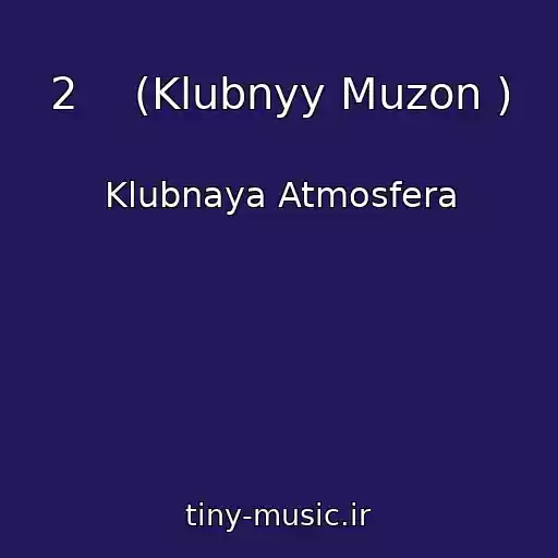 کاور آهنگ 2    (Klubnyy Muzon ) از Klubnaya Atmosfera