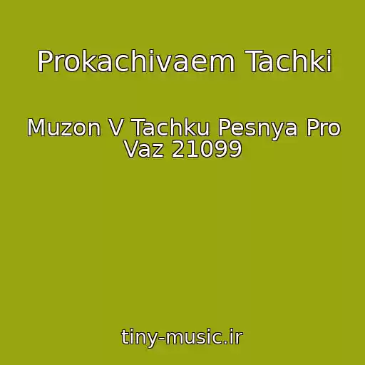کاور آهنگ Prokachivaem Tachki از Muzon V Tachku Pesnya Pro Vaz 21099