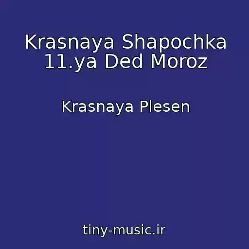 کاور آهنگ Krasnaya Shapochka 11.ya Ded Moroz از Krasnaya Plesen