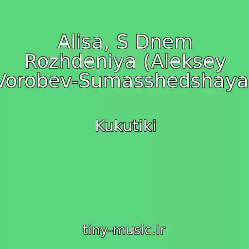 کاور آهنگ Alisa, S Dnem Rozhdeniya (Aleksey Vorobev-Sumasshedshaya) از Kukutiki