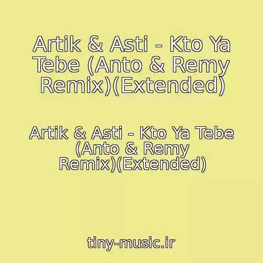 کاور آهنگ Artik & Asti - Kto Ya Tebe (Anto & Remy Remix)(Extended) از Artik & Asti - Kto Ya Tebe (Anto & Remy Remix)(Extended)