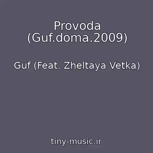کاور آهنگ Provoda (Guf.doma.2009) از Guf (Feat. Zheltaya Vetka)