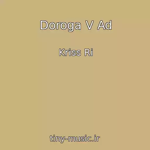 کاور آهنگ Doroga V Ad از Kriss Ri