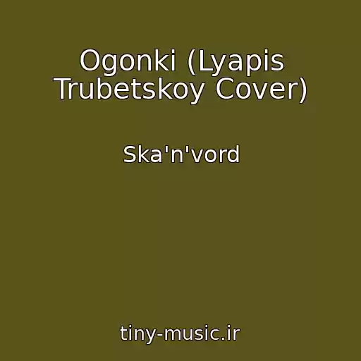 کاور آهنگ Ogonki (Lyapis Trubetskoy Cover) از Ska'n'vord