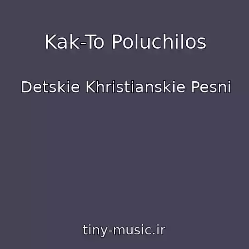 کاور آهنگ Kak-To Poluchilos از Detskie Khristianskie Pesni