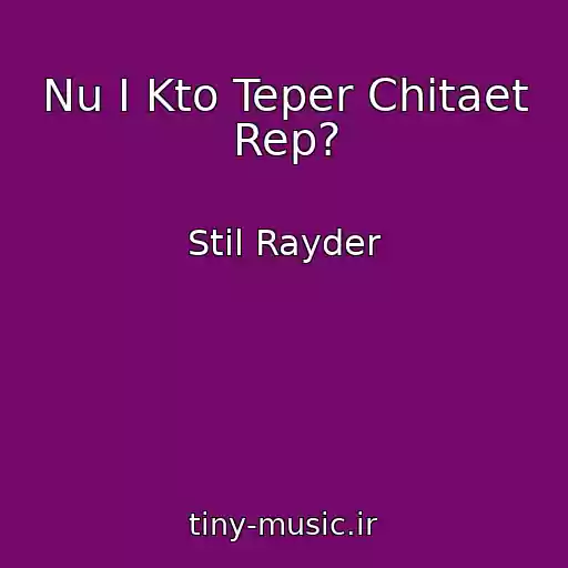 کاور آهنگ Nu I Kto Teper Chitaet Rep? از Stil Rayder