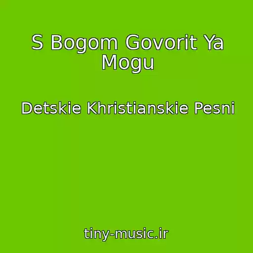 کاور آهنگ S Bogom Govorit Ya Mogu از Detskie Khristianskie Pesni