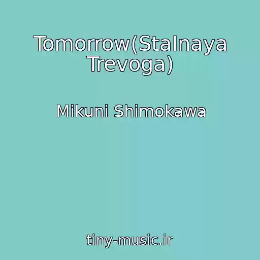 کاور آهنگ Tomorrow(Stalnaya Trevoga) از Mikuni Shimokawa